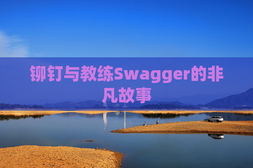 铆钉与教练Swagger的非凡故事